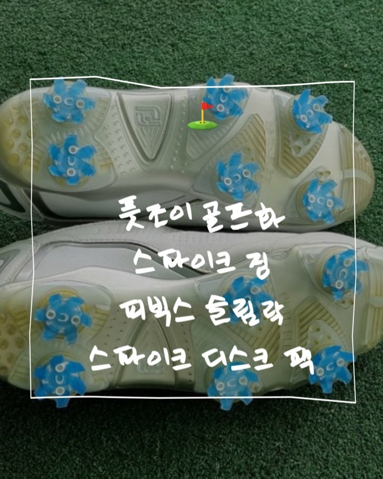 풋조이 골프화 스파이크 징 [피빅스 슬림락 스파이크 디스크 팩]으로 교체 후기