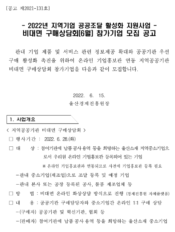 [울산] 2022년 6월 지역기업 비대면 구매상담회 참가기업 모집 공고(지역기업 공공조달 활성화)