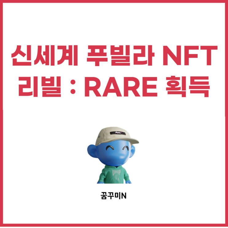 신세계 푸빌라 NFT 레어리티 공개 :: RARE NFT 획득