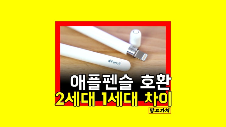 아이패드 애플펜슬 2세대 1세대 호환될까? 세대별 차이와 장단점 아이패드 애플펜슬 2세대 1세대 호환될까? 세대별 차이와 장단점