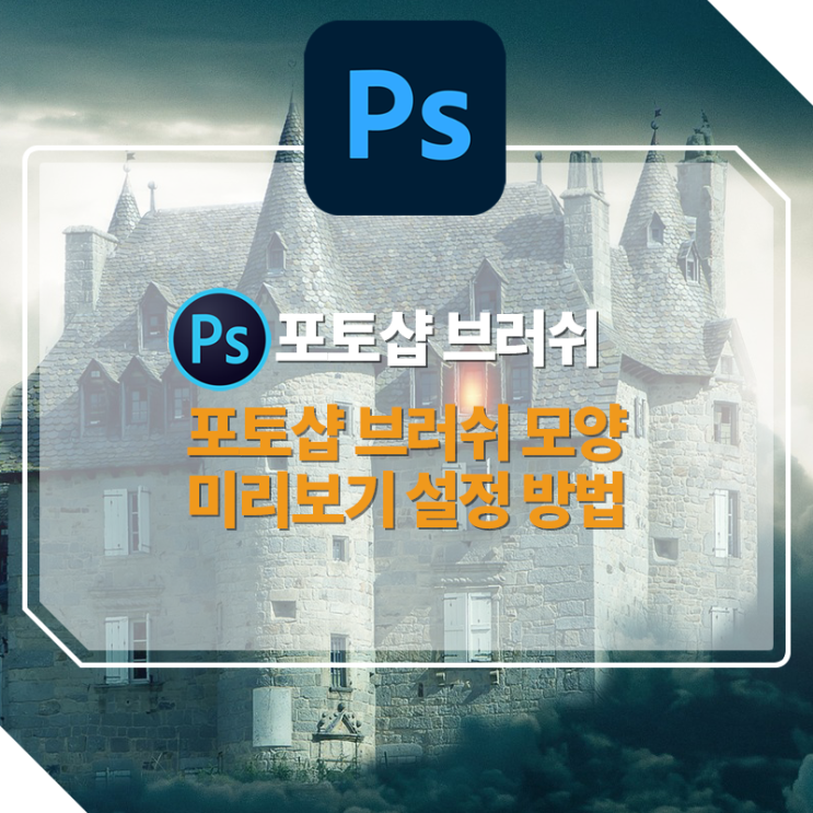  [포토샵 강좌] 포토샵 브러시툴 브러시 모양 미리 보기 설정 방법