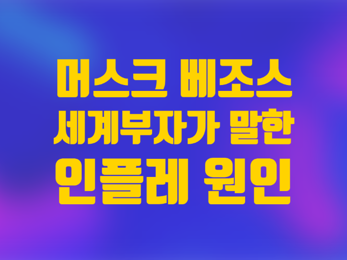  인플레이션 원인 두 세계 최고 부자들의 의견 일치