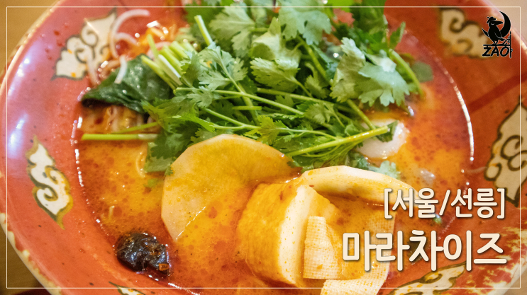 선릉마라탕 / 내 맘대로 조합해서 혼밥할 수 있는 마라탕 맛집, 마라차이즈 선릉마라탕 / 내 맘대로 조합해서 혼밥할 수 있는 마라탕 맛집, 마라차이즈