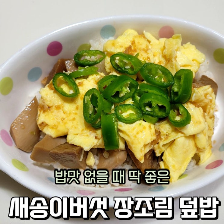  새송이버섯요리 쫄깃쫄깃한 새송이버섯 장조림 덮밥