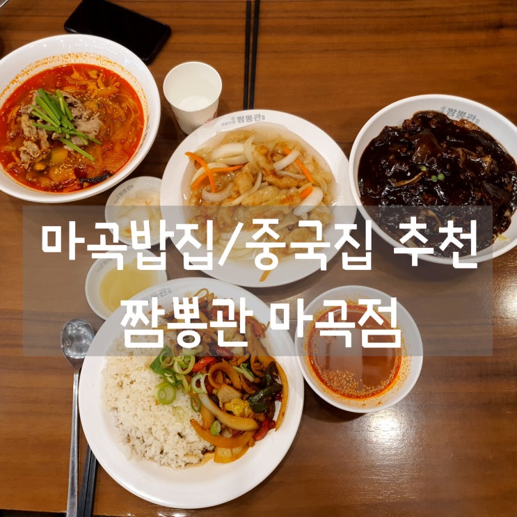  마곡 밥집 짬뽕관 마곡점 깔끔하고 세련된 마곡중식맛집!