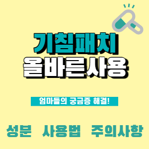  아기 기침패치 올바른 사용법 및 주의사항(붙이는 위치, 부작용 같이 알아봐요!)