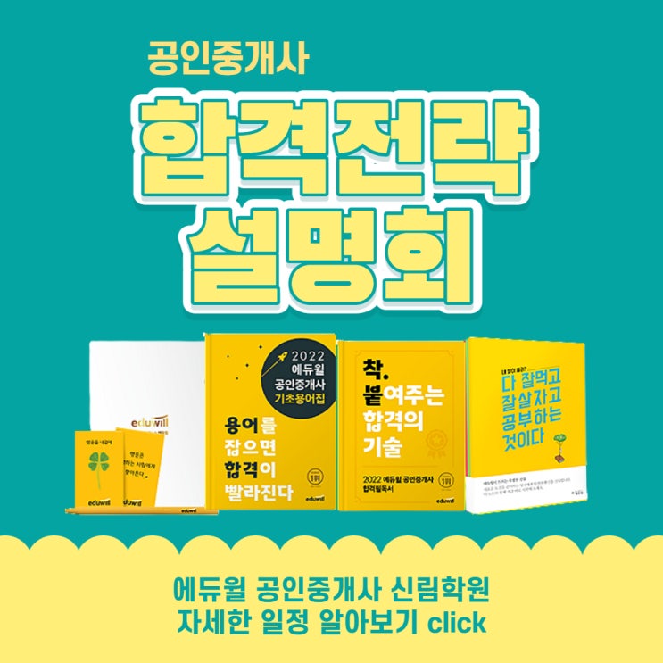 [기초용어집] 공인중개사 설명회, 참석만 해도 에듀윌 굿즈 잔뜩 제공! (관악공인중개사공부방법)