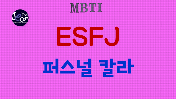  ESFJ 퍼스널 칼라