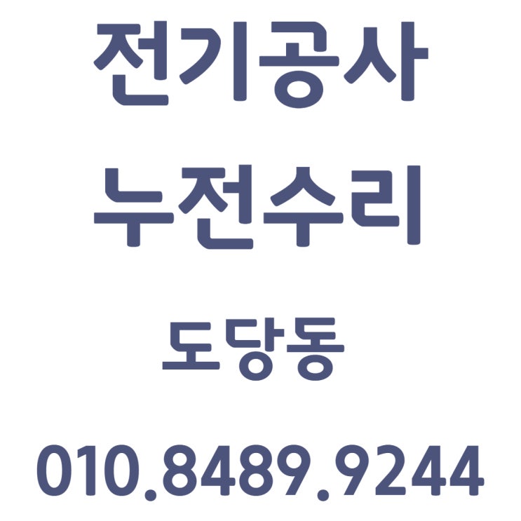  도당동 전기공사 누전 수리 콘센트 교체