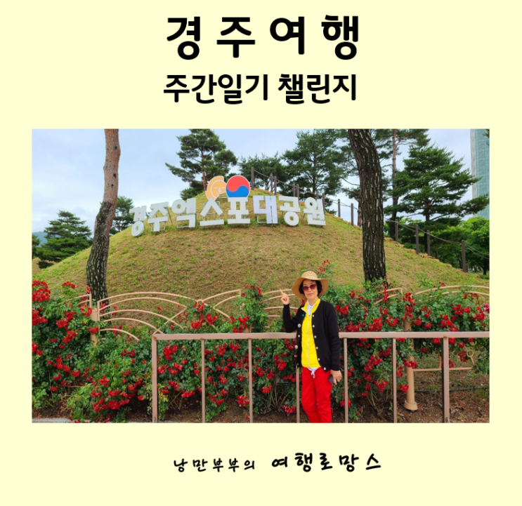  블챌  친정엄마와 함께 떠난 경주여행