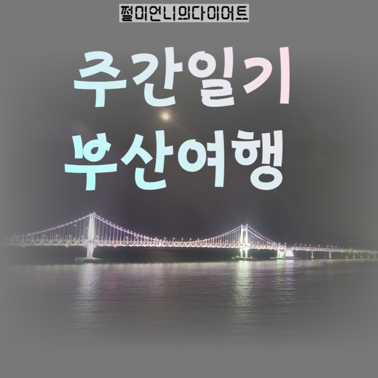  주간일기 부산여행 광안리 포토존