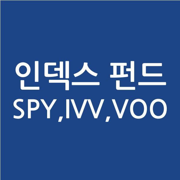 [주식용어] 인덱스 펀드 (SPY, IVV, VOO)