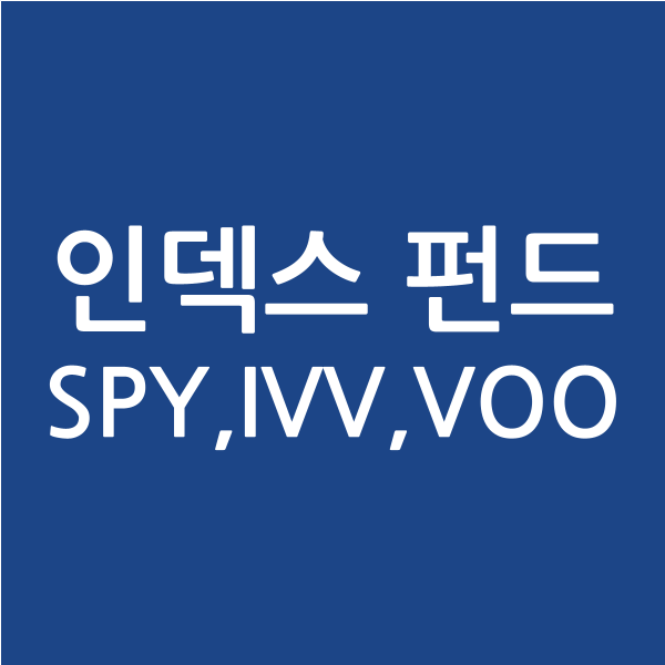  [주식용어] 인덱스 펀드 (SPY, IVV, VOO)