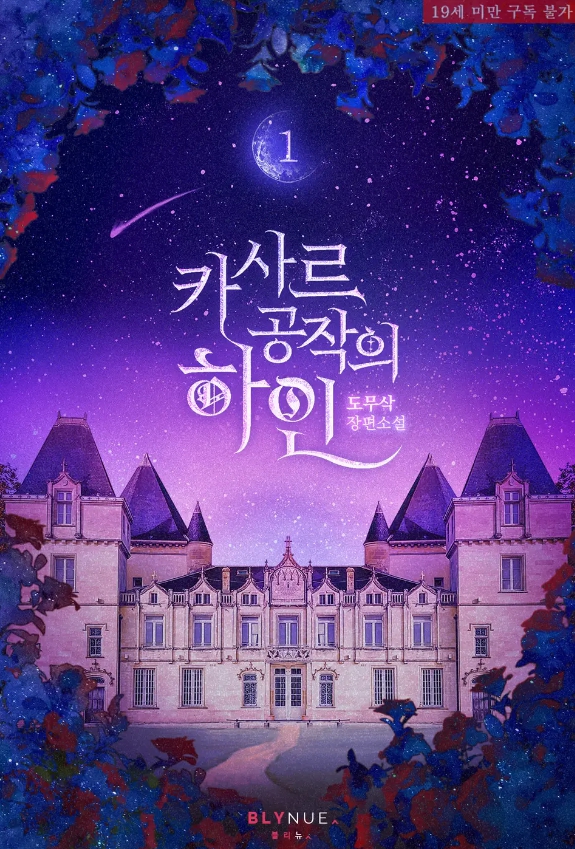  [BL 소설] 카사르 공작의 하인