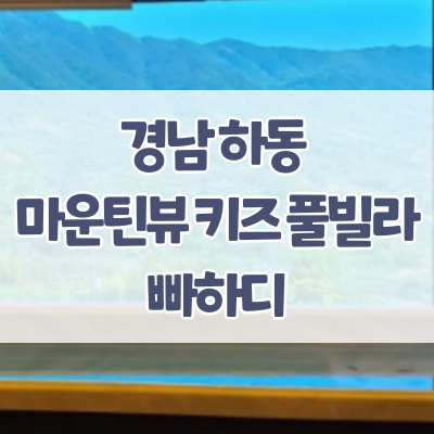  경남 하동 키즈풀빌라 빠하디  - 아이와 부모 모두에게 힐링을 주는