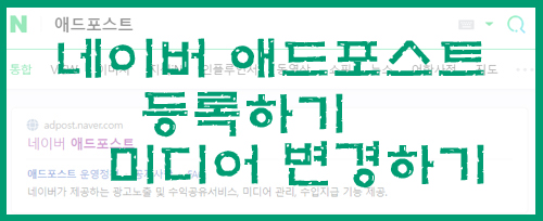 애드포스트 등록 승인 이후 미디어 설정 변경해봤어요