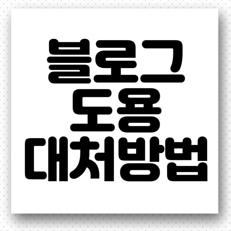  블로그 도용 당했어요!(글/사진 복사 금지 및 블로그 게시 중단 요청 방법)