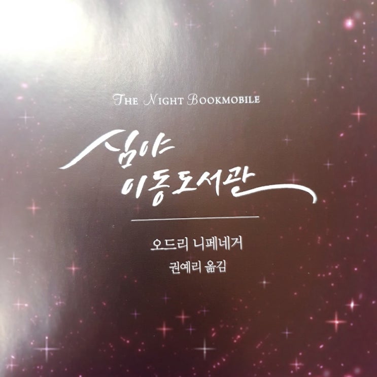  심야 이동도서관