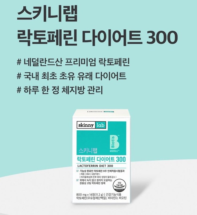  내장지방 감소 스키니랩 장용성 락토페린 다이어트 300 식약처 뱃살다이어트 초유 유래 다이어트 체지방 관리 개별인정형 비오틴 비타민D