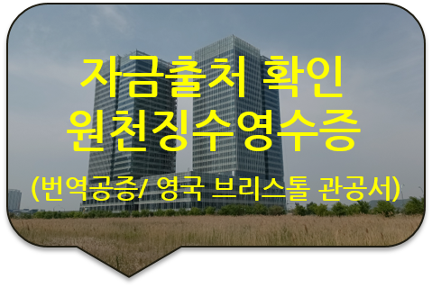 영국 브리스톨 아파트 매입 자금출처 확인서류, '퇴직소득 원천징수 영수증' 및 '아파트 전세계약서' 번역공증 영국 브리스톨 아파트 매입 자금출처 확인서류, '퇴직소득 원천징수 영수증' 및 '아파트 전세계약서' 번역공증