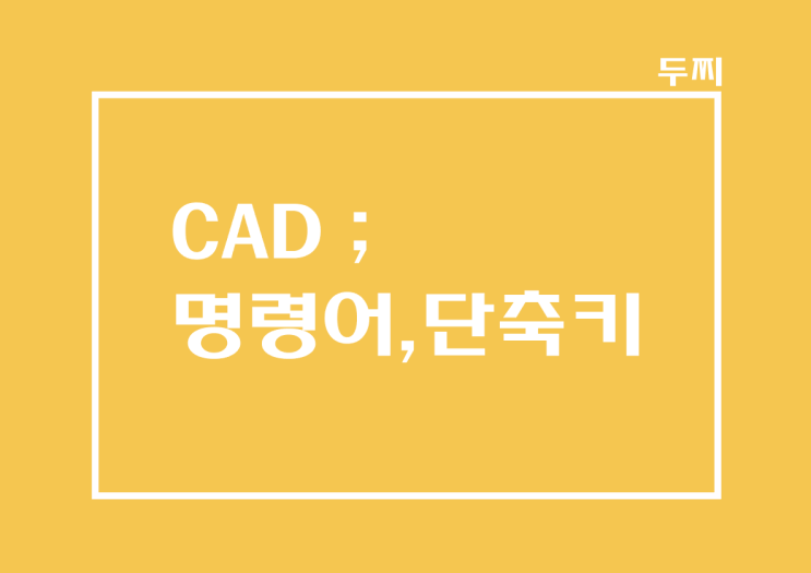  CAD :  캐드 명령어 창, 명령어 모음, 단축키