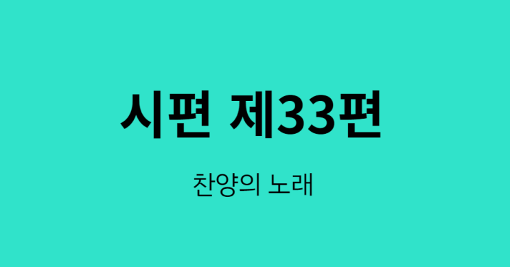 시편 33편 시편 33편