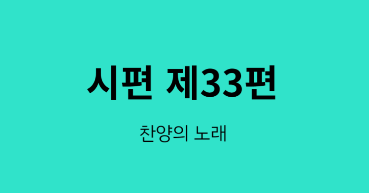 시편 33편