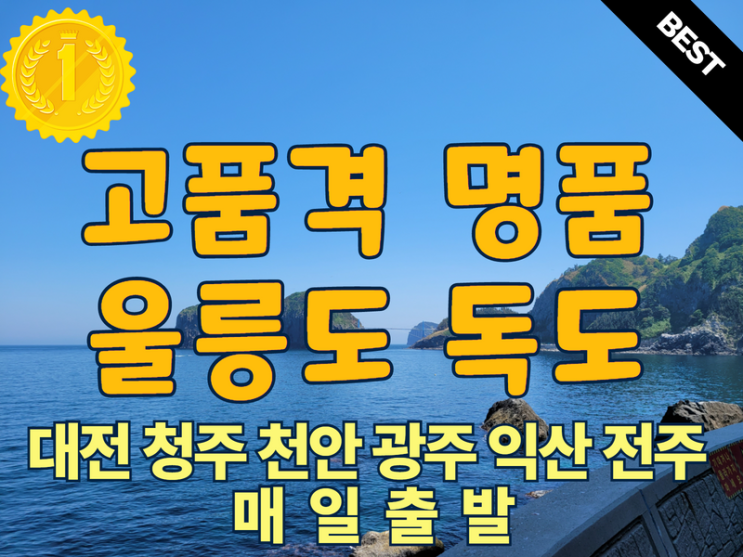  광주 전주 익산 대전 유성 세종 청주 천안출발 울릉도여행 2022년 여름가을 고품격 명품 독도
