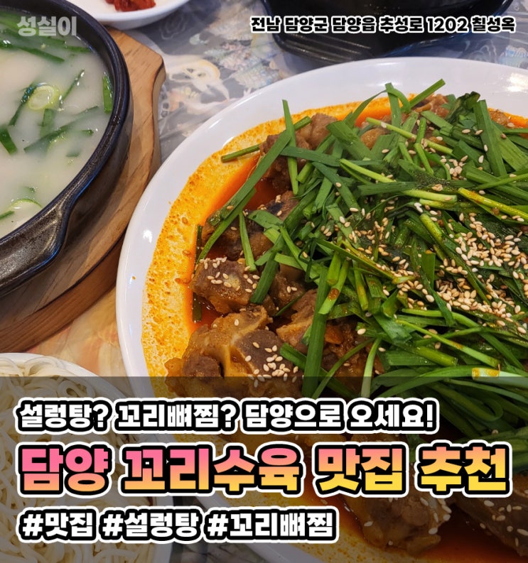  담양맛집 칠성옥 " 꼬리뼈찜, 꼬리수육, 설렁탕 " 맛집