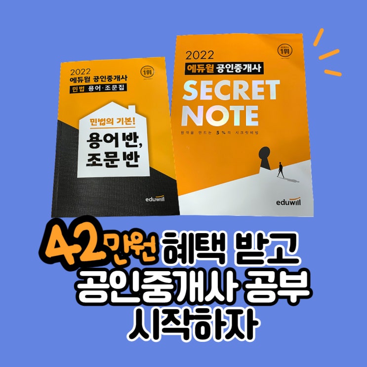 [민법 용어조문집/시크릿노트] 42만원 상당의 추가 혜택 받고 공인중개사 공부 시작하자!(신림부동산학과)
