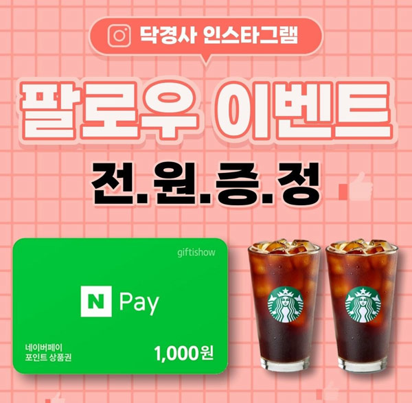 네이버카페 닥경사 인스타팔로우 이벤트(네페 1천원 100%)신규,전원증정 네이버카페 닥경사 인스타팔로우 이벤트(네페 1천원 100%)신규,전원증정