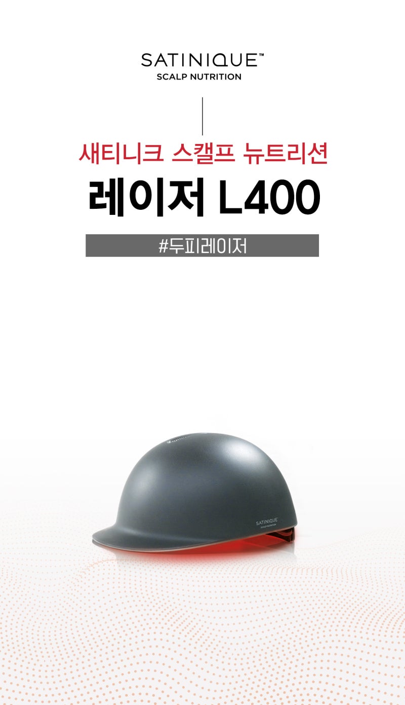 암웨이 탈모치료기 L400