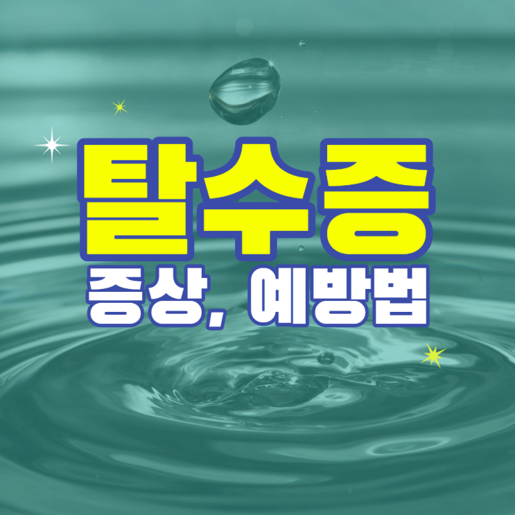  여름철 수분부족 신호인 탈수증의 증상을 알아보고 예방해봅시다