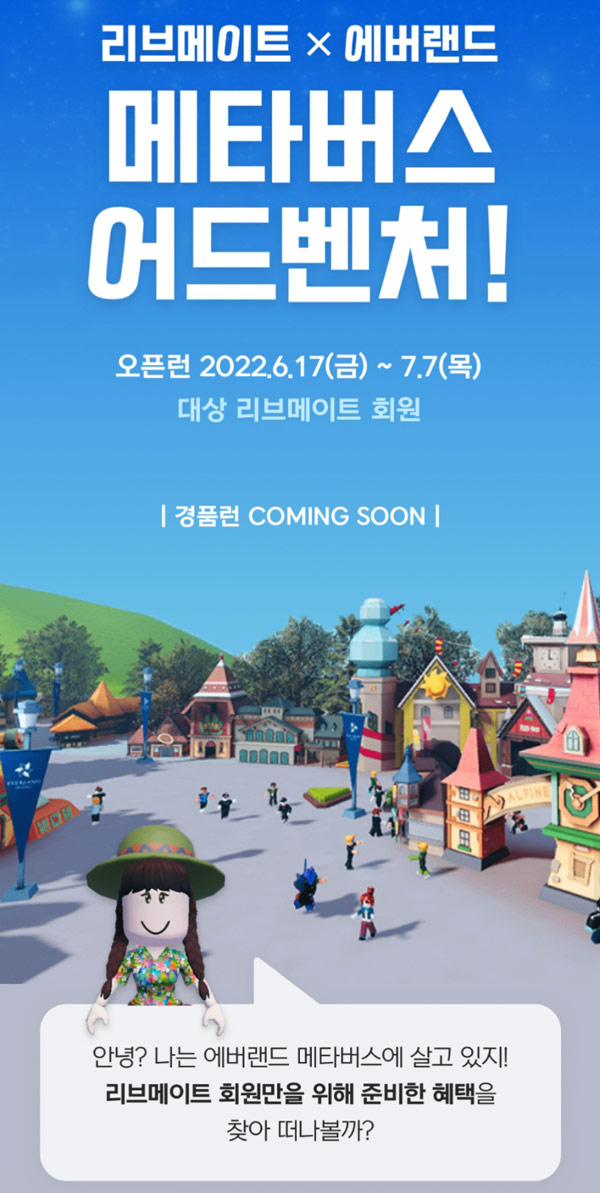 리브메이트 에버랜드 메타버스 오픈런 퀴즈이벤트(스벅 1,000명)추첨 리브메이트 에버랜드 메타버스 오픈런 퀴즈이벤트(스벅 1,000명)추첨