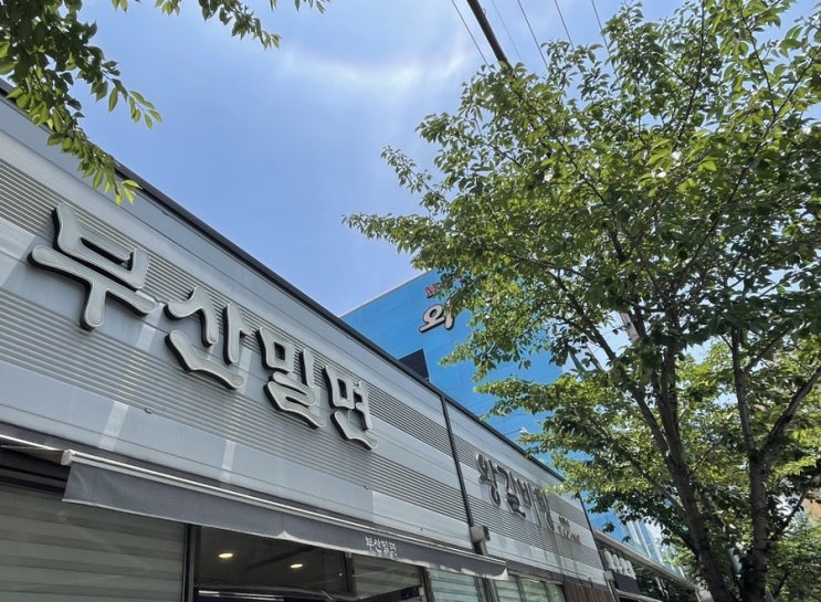  통영 밀면맛집 :부산밀면