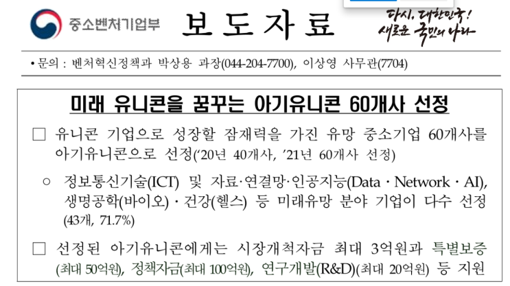  아기 유니콘기업 60개 미래투자