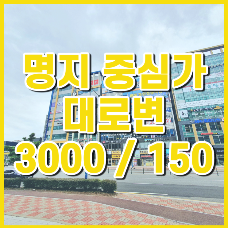  [임대] 명지국제신도시 상권중심 대로변 상가