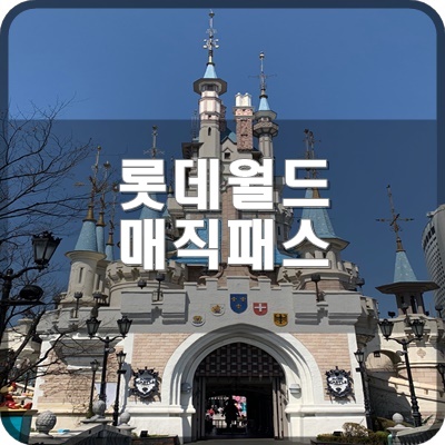  롯데월드 어드벤처 어플 매직패스 예약마감이 되면 어떤상태일까