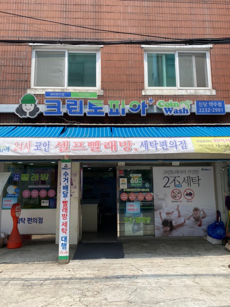 약수역 셀프빨래방 이용기(feat.크린토피아 세탁 무인접수와 기타 가격 정보) : 네이버 블로그