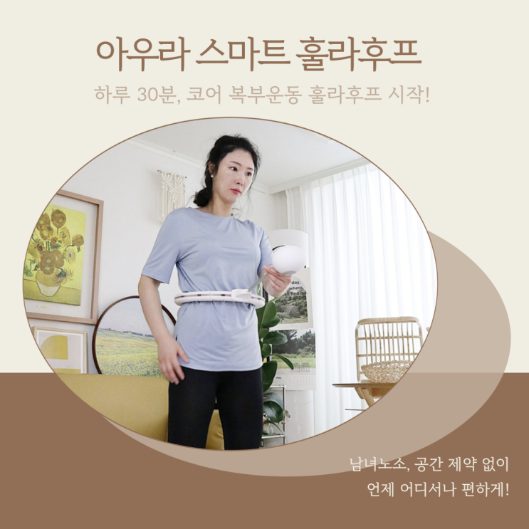  아우라 스마트 훌라후프 하루 30분, 코어 복부운동 훌라후프 시작!