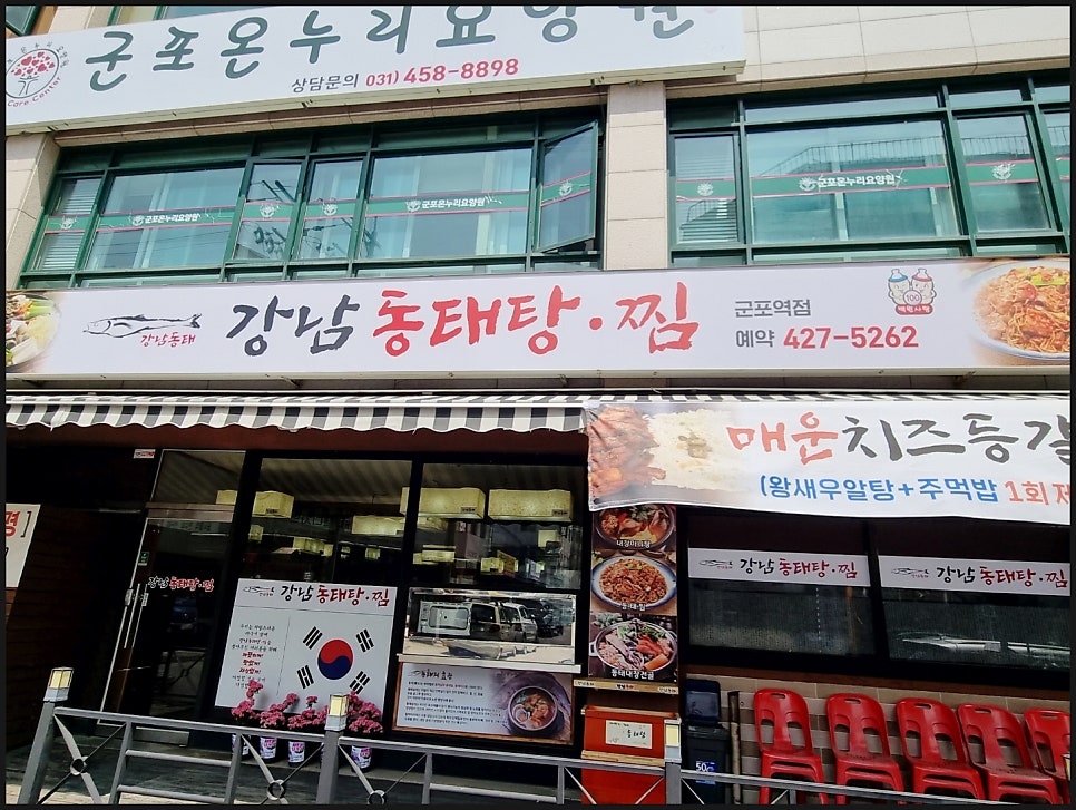 강남동태탕 군포역점 사진