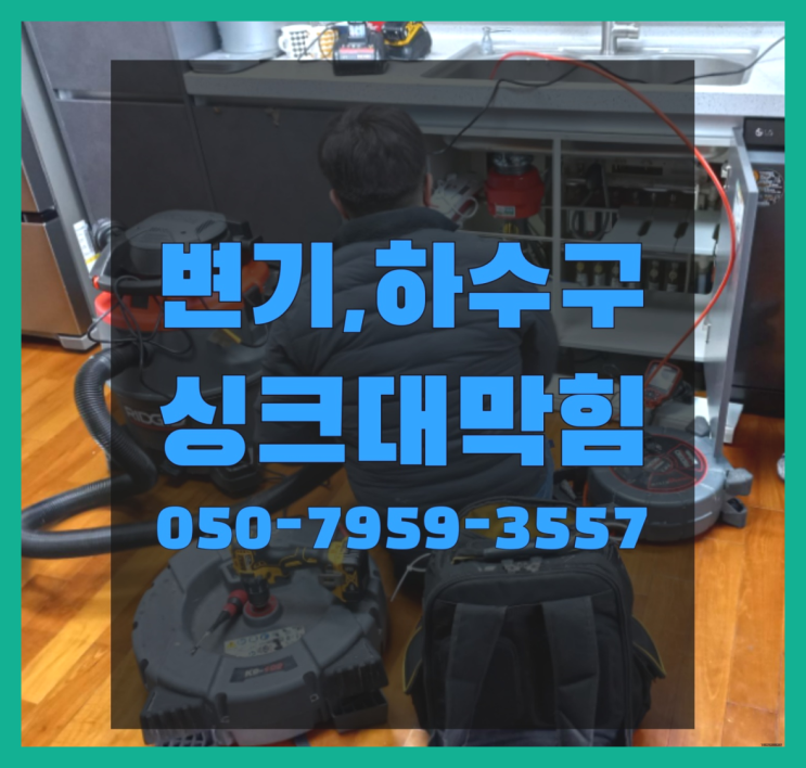  팡팡뚫어펑 ?변기,하수구,씽크대막힘 빠른 출장 진리!!