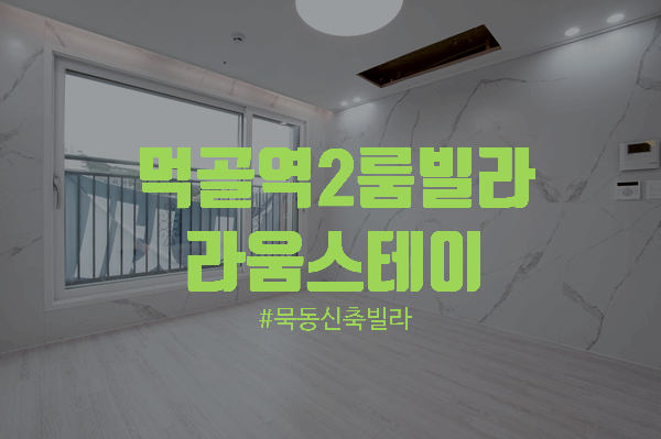  7호선 먹골역 도보 5분 중랑구 묵동 투룸 신축빌라 라움스테이