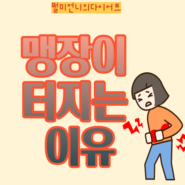  맹장 터지는 이유와 증상 예방법은?