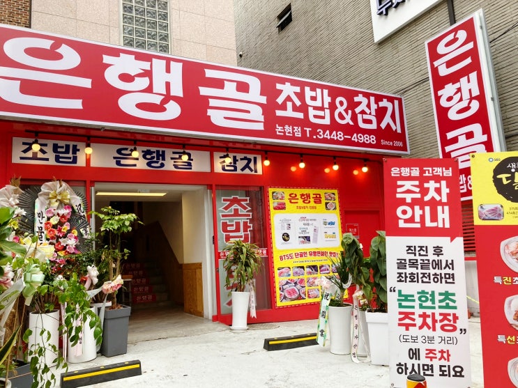  은행골 논현점 런치 메뉴 추천