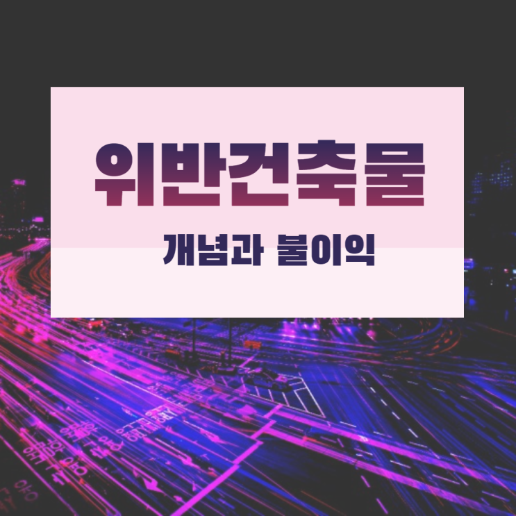 위반건축물(불법건축물) 개념 및 불이익