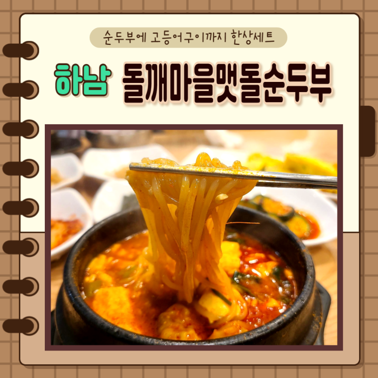 경기) 하남 순두부 돌깨마을맷돌순두부 하남미사점 생선구이 한상차림