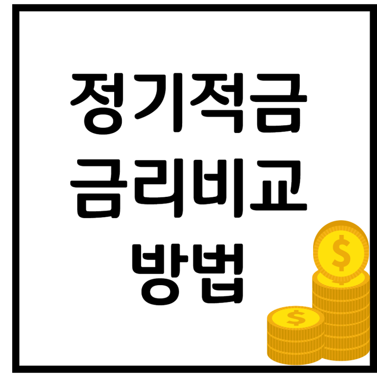  정기적금 금리비교 - 4가지 방법