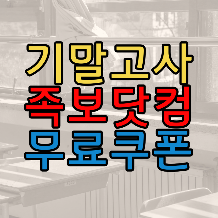 중학교 기말고사 모의고사 기출문제 족보닷컴 무료쿠폰 중1 중2 중3