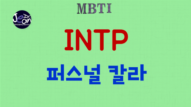  INTP 퍼스널 칼라